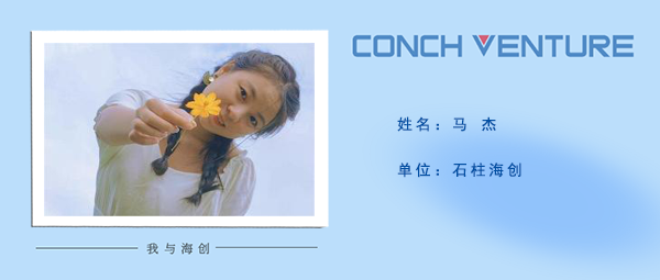 1672705426458826.png 《我與海創(chuàng)》作者信息圖馬杰.png