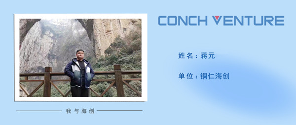 1672731277169190.jpg 《我與海創(chuàng)》作者信息圖-蔣元.jpg