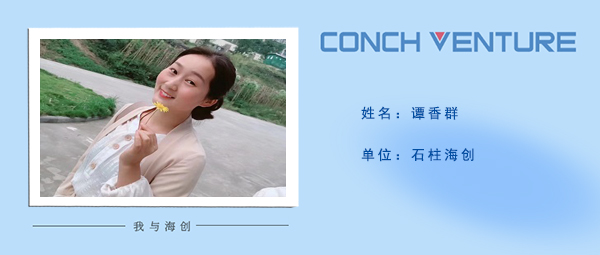 1679024789928456.jpg 《我與海創》作者信息圖-譚香群.jpg