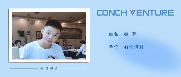 1685584448530738.jpg 《我與海創》作者信息圖-秦羿.jpg