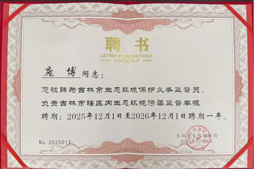 1766716339701365.png 喜報!吉林雙嘉龐博被聘為吉林市生態環境保護義務監督員照片.png